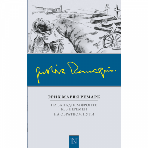 Книга"НА ЗАП ФРОН БЕЗ ПЕР. НА ОБР ПУТИ"