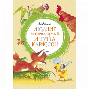 Книга "ЛЮДВИГ 14 И ТУТТА КАРЛССОН"