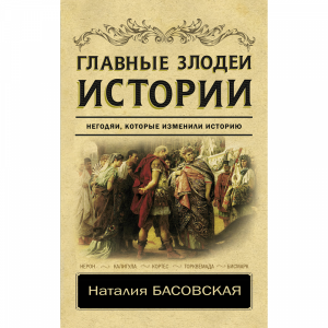 Книга"ГЛАВНЫЕ ЗЛОДЕИ ИСТОРИИ"