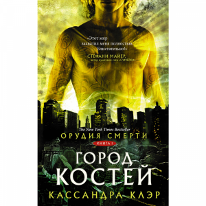 Книга"ОРУДИЯ СМЕРТИ. ГОРОД КОСТЕЙ"