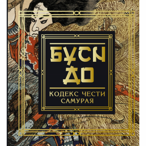 Книга"БУСИДО.КОДЕКС ЧЕСТИ САМУРАЯ"