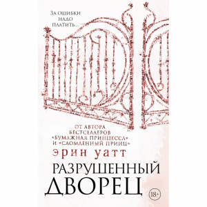 Книга "РАЗРУШЕННЫЙ ДВОРЕЦ"