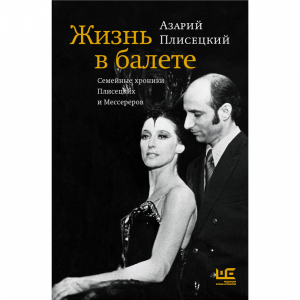 Книга "ЖИЗНЬ В БАЛЕТЕ"