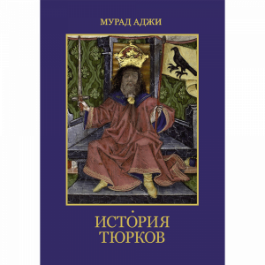 Книга "ИСТОРИЯ ТЮРКОВ"