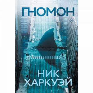 Книга "ГНОМОН"