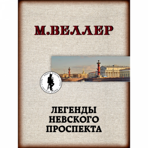 Книга "ЛЕГЕНДЫ НЕВСКОГО ПРОСПЕКТА" РФ