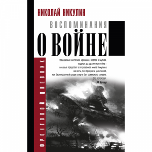 Книга "ВОСПОМИНАНИЯ О ВОЙНЕ" РФ