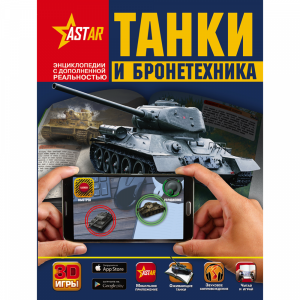 Книга"ТАНКИ И БРОНЕТЕХНИКА"