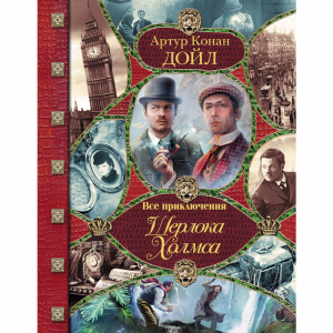 Книга "ВСЕ ПРИКЛЮЧ ШЕРЛОКА ХОЛМСА"