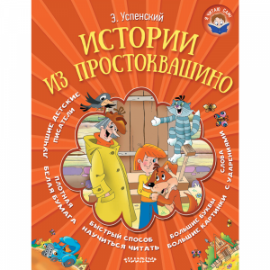 Книга "ИСТОРИИ ИЗ ПРОСТОКВАШИНО"