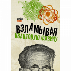 Книга "ВЗЛАМЫВАЯ КВАНТОВУЮ ФИЗИКУ"