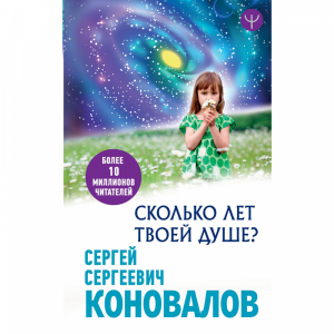 Книга"СКОЛЬКО ЛЕТ ТВОЕЙ ДУШЕ?"