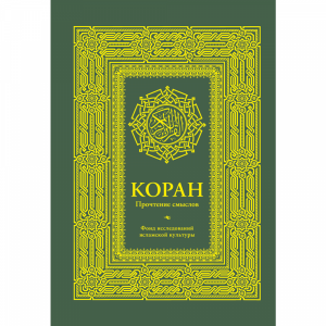 Книга"КОРАН. ПРОЧТЕНИЕ СМЫСЛОВ"