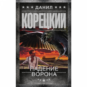 Книга"ПАДЕНИЕ ВОРОНА"