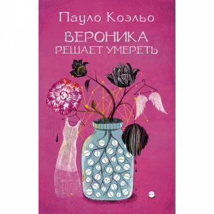 Книга"ВЕРОНИКА РЕШАЕТ УМЕРЕТЬ"