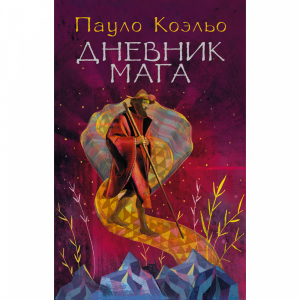 Книга"ДНЕВНИК МАГА"