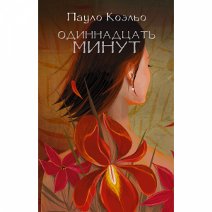 Книга"ОДИННАДЦАТЬ МИНУТ"