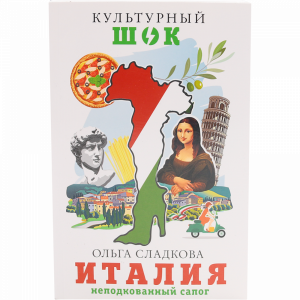 Книга"ИТАЛИЯ. НЕПОДКОВАННЫЙ САПОГ"