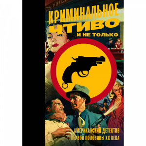 Книга "КРИМИНАЛЬНОЕ ЧТИВО И НЕ ТОЛЬКО"