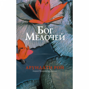 Книга"БОГ МЕЛОЧЕЙ"