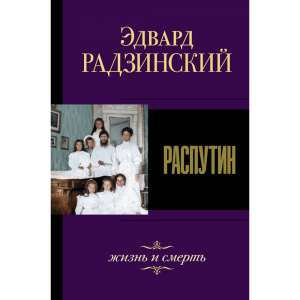 Книга "РАСПУТИН. ЖИЗНЬ И СМЕРТЬ"