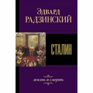 Книга "СТАЛИН. ЖИЗНЬ И СМЕРТЬ"