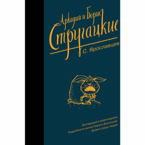 Книга "СОБРАНИЕ СОЧИНЕНИЙ. С.ЯРОСЛАВЦЕВ"