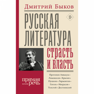 Книга "РУССКАЯ ЛИТ-РА: СТРАСТЬ И ВЛАСТЬ"