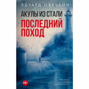 Книга"АКУЛЫ ИЗ СТАЛИ. ПОСЛЕДНИЙ ПОХОД"