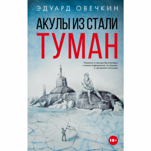 Книга"АКУЛЫ ИЗ СТАЛИ. ТУМАН"