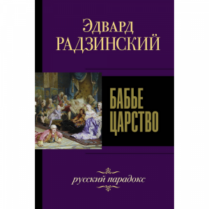 Книга "БАБЬЕ ЦАРСТВО. РУССКИЙ ПАРАДОКС"