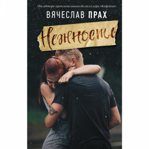 Книга"НЕЖНОСТЬ"