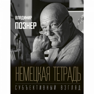 Книга "НЕМЕЦ ТЕТРАДЬ. СУБЪЕКТИВН ВЗГЛЯД"