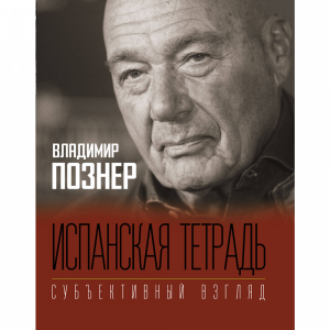 Книга "ИСПАН ТЕТР. СУБЪЕКТИВНЫЙ ВЗГЛЯД"