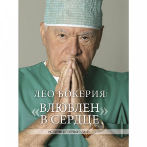 Книга "ЛЕО БОКЕРИЯ: ?ВЛЮБЛЕН В СЕРДЦЕ?"