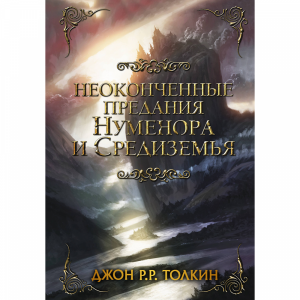 Книга "НЕОКОНЧ ПРЕД НУМЕНОРА И СРЕДИЗЕМ"