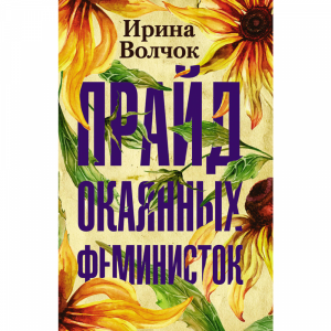 Книга "ПРАЙД ОКАЯННЫХ ФЕМИНИСТОК"