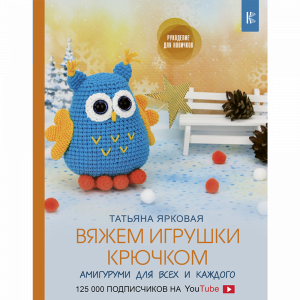 Книга "ВЯЖЕМ ИГРУШКИ КРЮЧКОМ"