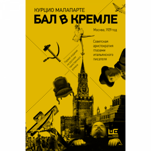 Книга"БАЛ В КРЕМЛЕ"