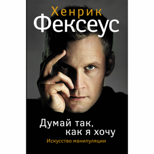 Книга "ДУМАЙ ТАК