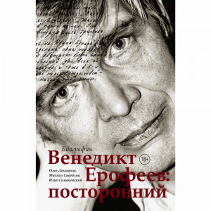 Книга"ВЕНЕДИКТ ЕРОФЕЕВ: ПОСТОРОННИЙ"