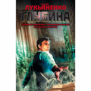 Книга"ГЛУБИНА:ЛАБИРИНТ ОТРАЖЕНИЙ"