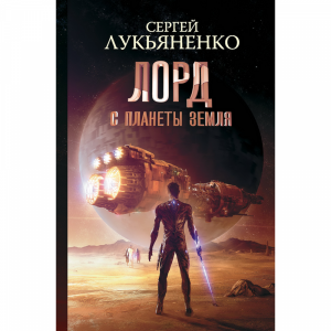 Книга"ЛОРД С ПЛАНЕТЫ ЗЕМЛЯ"