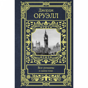 Книга "ВСЕ РОМАНЫ В ОДНОМ ТОМЕ" РФ