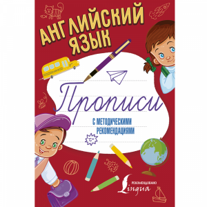 Книга "АНГ ЯЗ. ПРОП С МЕТОД РЕКОМЕНД"