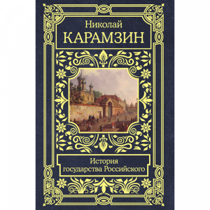 Книга"ИСТОРИЯ ГОСУДАРСТВА РОССИЙСКОГО"РФ