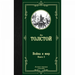 Книга"ВОЙНА И МИР. КНИГА 2"