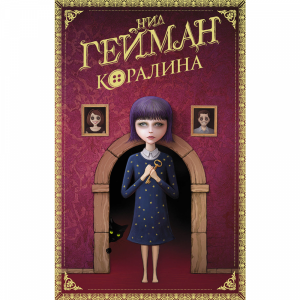 Книга "КОРАЛИНА" РФ