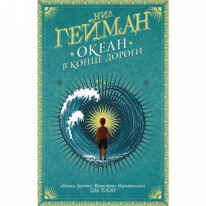 Книга "ОКЕАН В КОНЦЕ ДОРОГИ" РФ