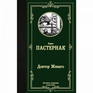 Книга"ДОКТОР ЖИВАГО"АСТ